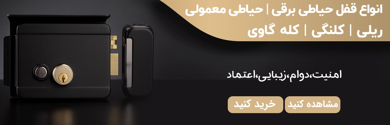 انواع قفل حیاطی