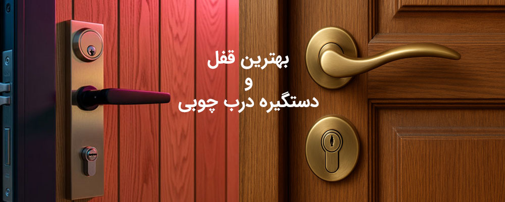 بهترین قفل و دستگیره درب چوبی