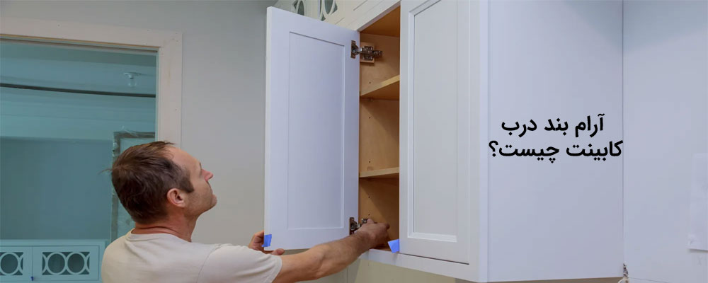آرام بند درب کابینت چیست؟